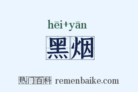 黑烟是什么意思的图片